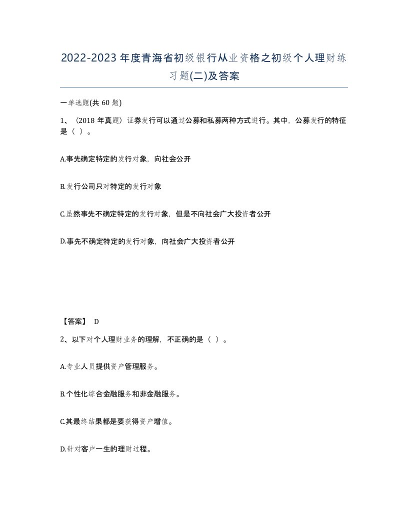 2022-2023年度青海省初级银行从业资格之初级个人理财练习题二及答案