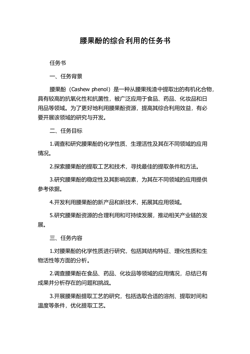 腰果酚的综合利用的任务书