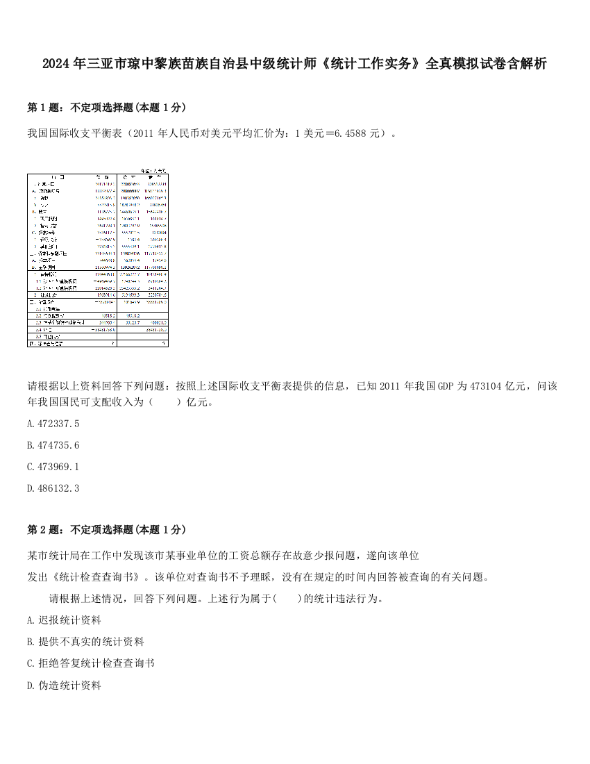 2024年三亚市琼中黎族苗族自治县中级统计师《统计工作实务》全真模拟试卷含解析