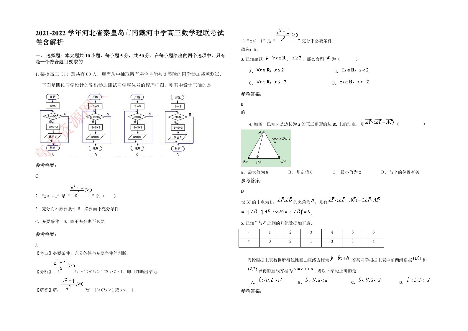 2021-2022学年河北省秦皇岛市南戴河中学高三数学理联考试卷含解析