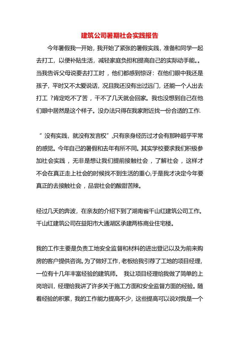 建筑公司暑期社会实践报告