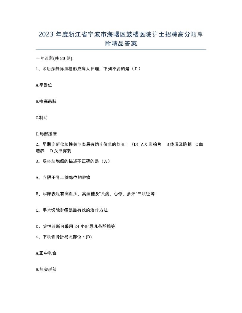 2023年度浙江省宁波市海曙区鼓楼医院护士招聘高分题库附答案