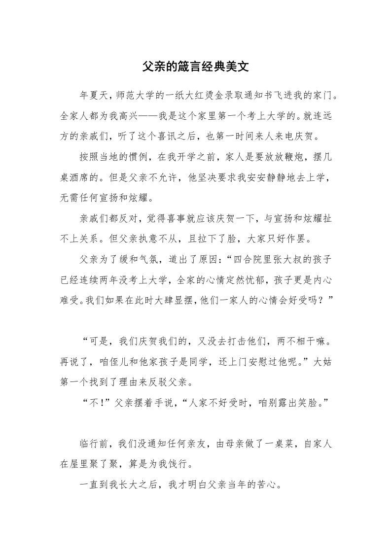 父亲的箴言经典美文