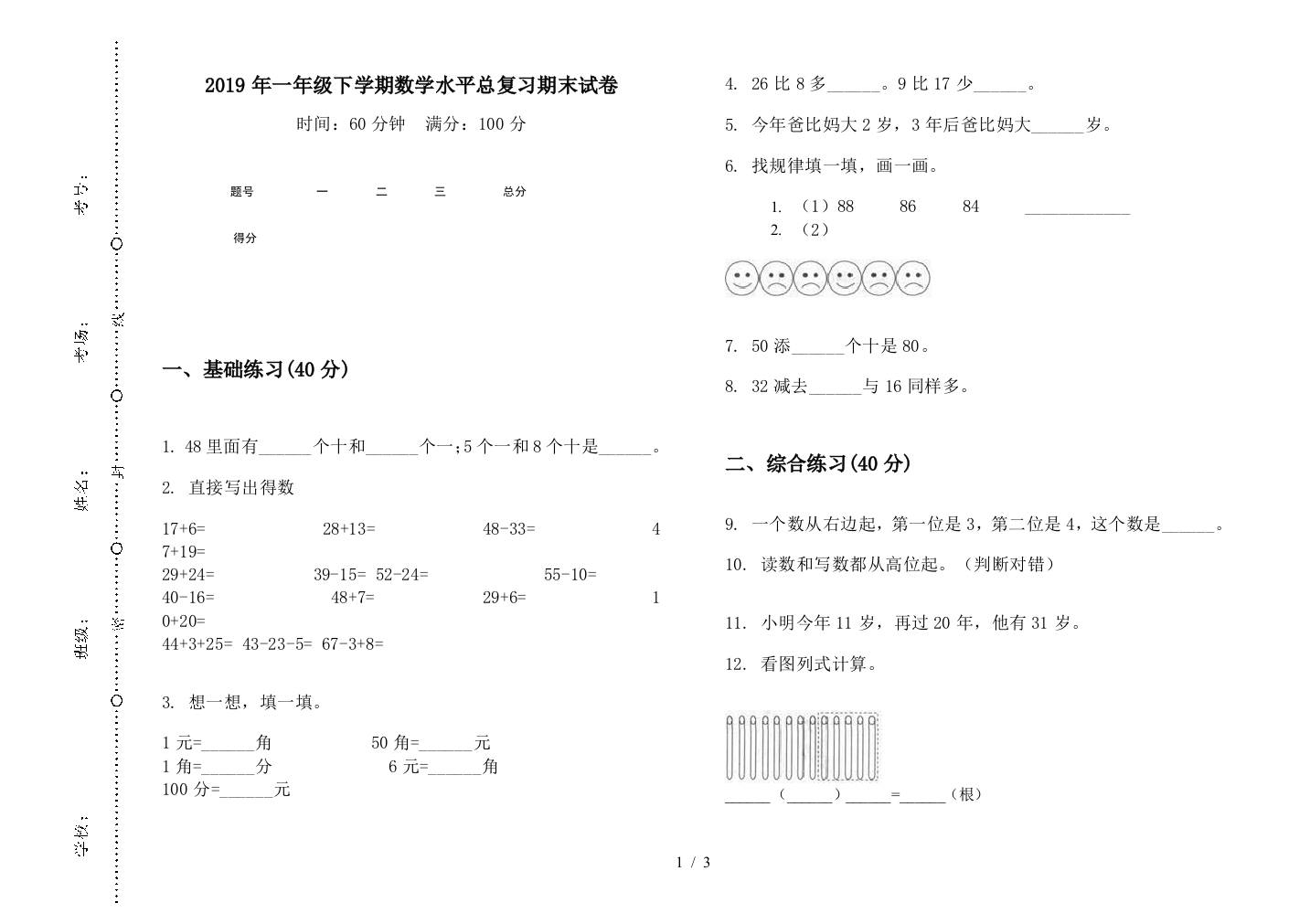 2019年一年级下学期数学水平总复习期末试卷