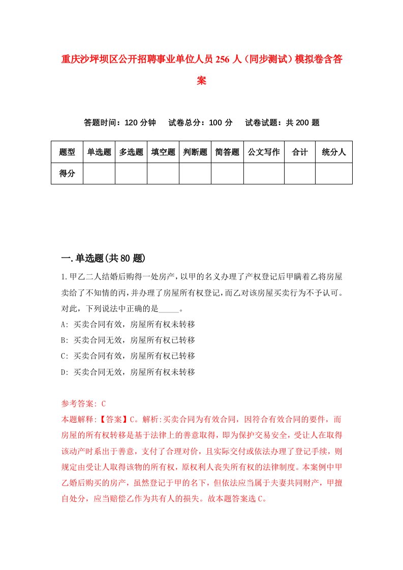 重庆沙坪坝区公开招聘事业单位人员256人同步测试模拟卷含答案4