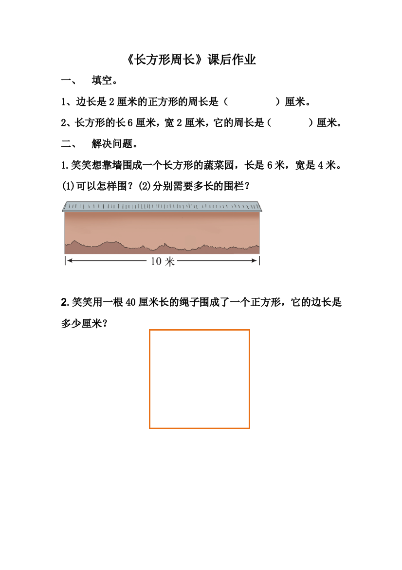 小学数学北师大三年级《长方形周长》课后作业