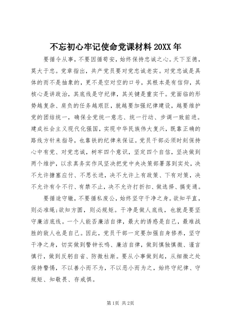 不忘初心牢记使命党课材料某年