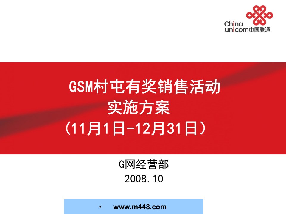 《2008中国联通GSM村屯有奖销售活动实施方案》(16页)-活动策划