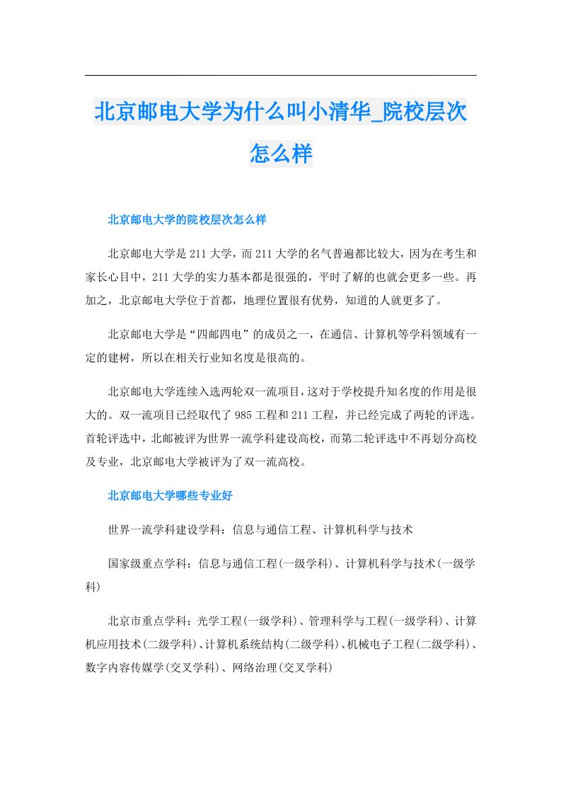 北京邮电大学为什么叫小清华_院校层次怎么样