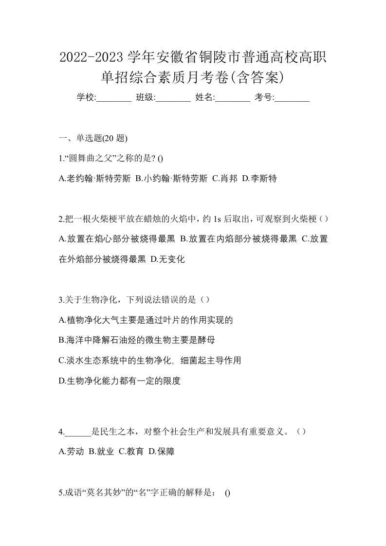 2022-2023学年安徽省铜陵市普通高校高职单招综合素质月考卷含答案