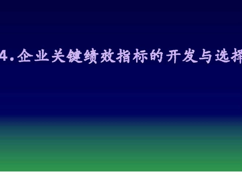 企业关键绩效指标的开发与选择