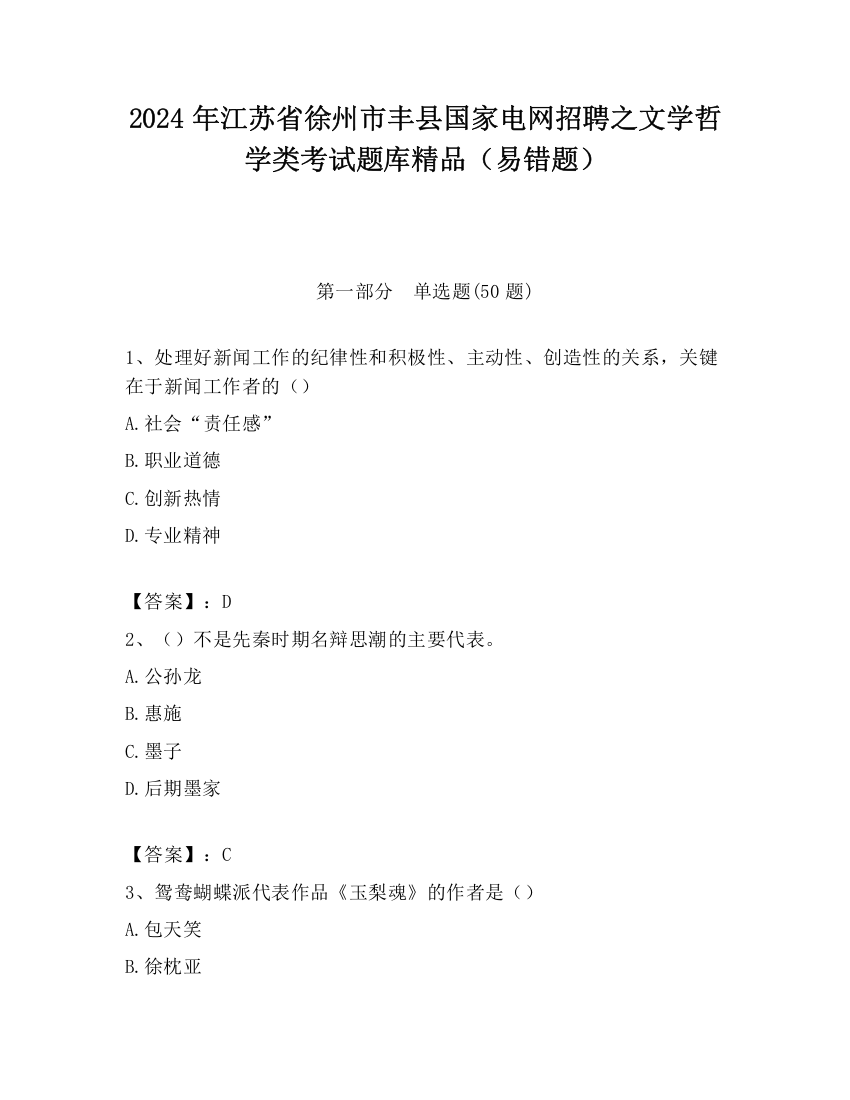 2024年江苏省徐州市丰县国家电网招聘之文学哲学类考试题库精品（易错题）