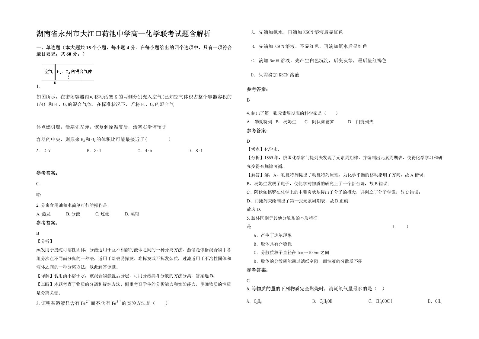 湖南省永州市大江口荷池中学高一化学联考试题含解析