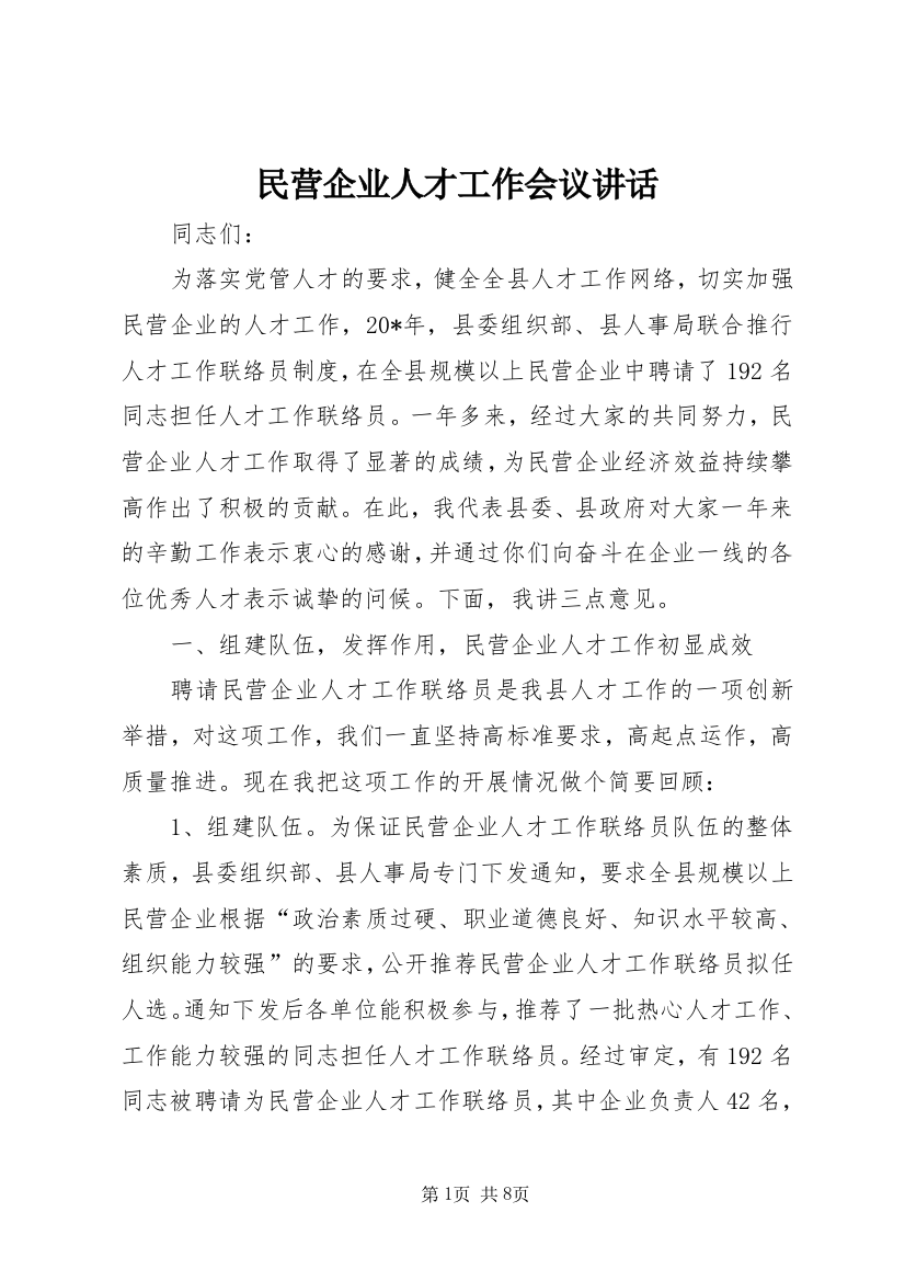 民营企业人才工作会议讲话