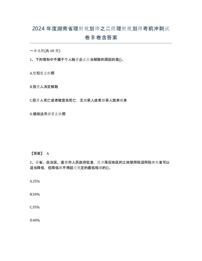 2024年度湖南省理财规划师之二级理财规划师考前冲刺试卷B卷含答案