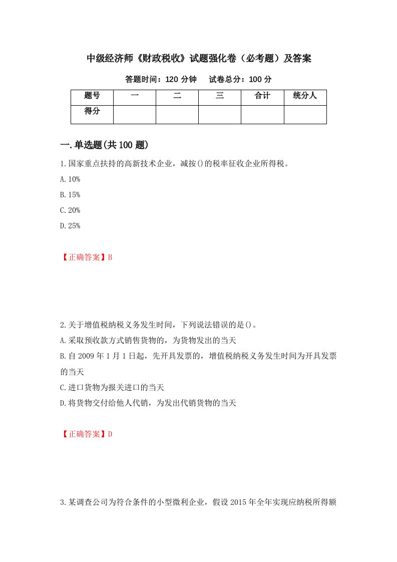 中级经济师财政税收试题强化卷必考题及答案98