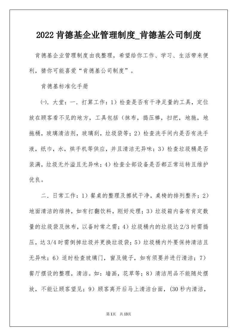 2022肯德基企业管理制度_肯德基公司制度