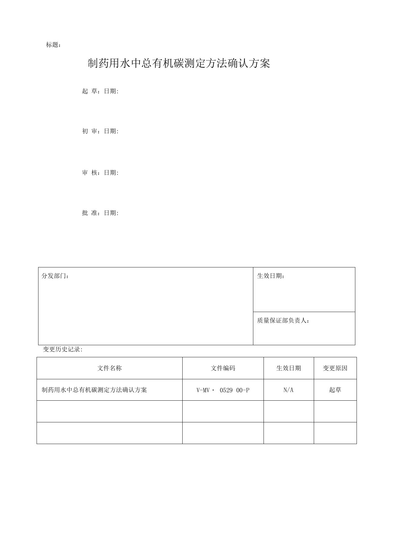 制药用水中总有机碳测定方法确认方案