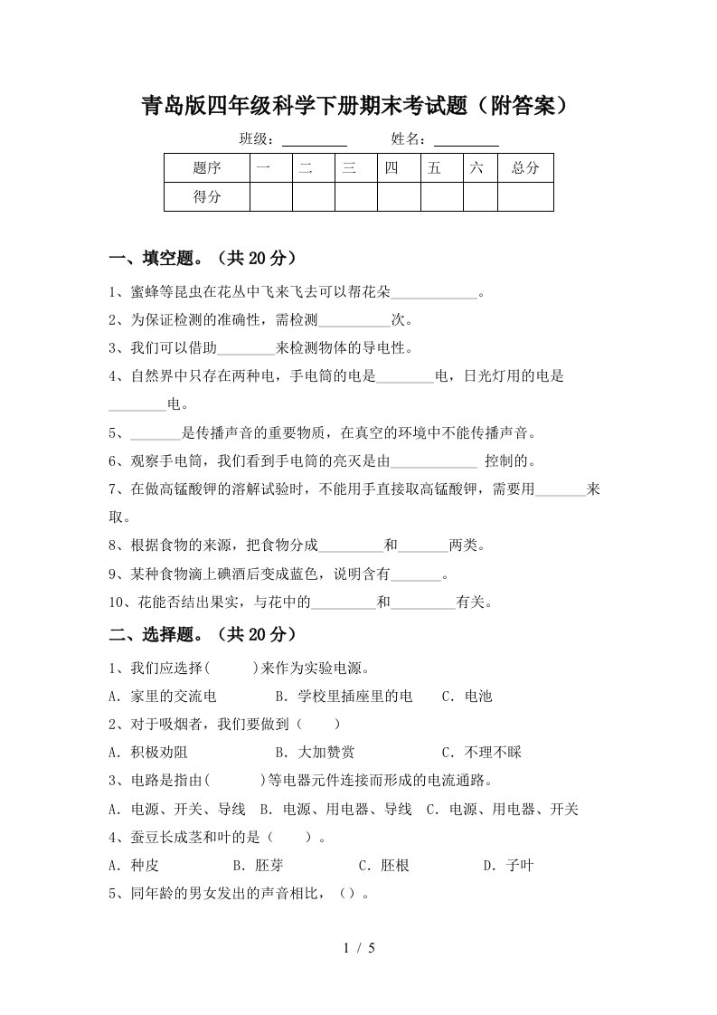 青岛版四年级科学下册期末考试题附答案