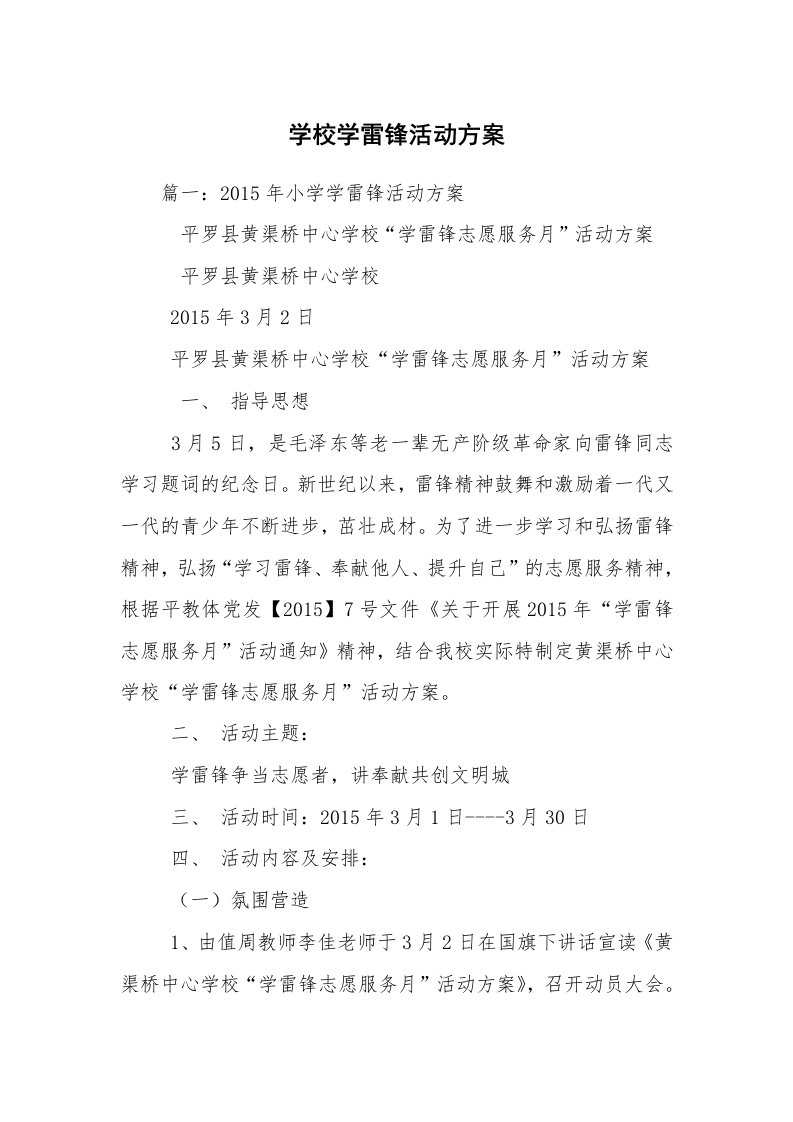 学校学雷锋活动方案