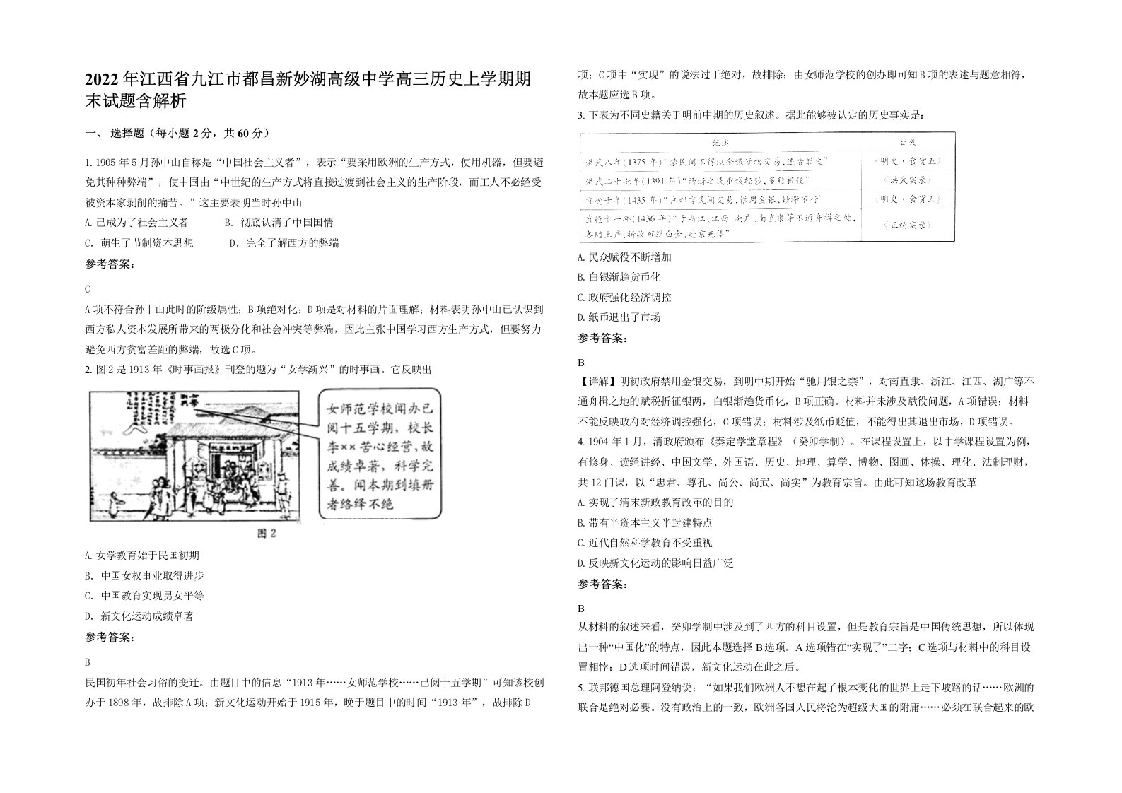 2022年江西省九江市都昌新妙湖高级中学高三历史上学期期末试题含解析