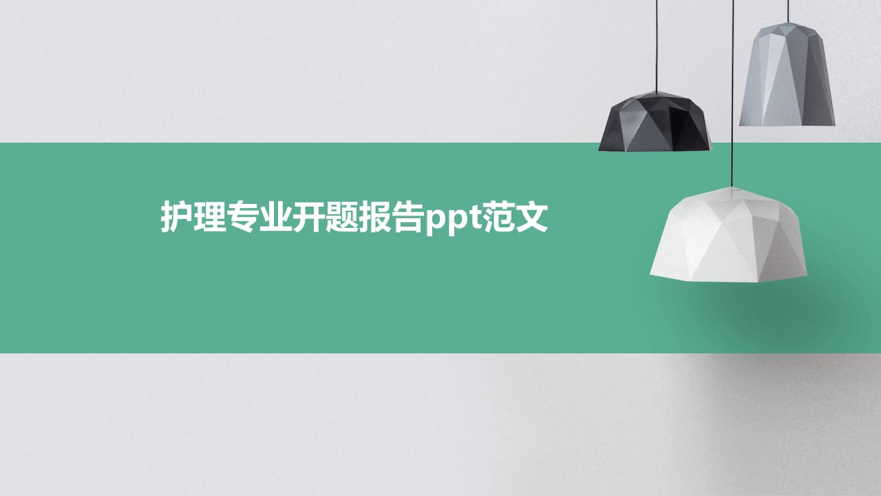 护理专业开题报告ppt范文