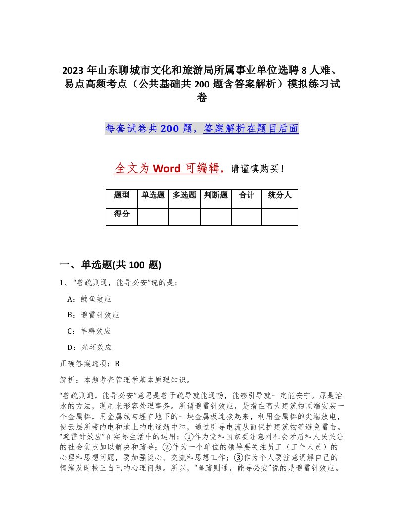 2023年山东聊城市文化和旅游局所属事业单位选聘8人难易点高频考点公共基础共200题含答案解析模拟练习试卷