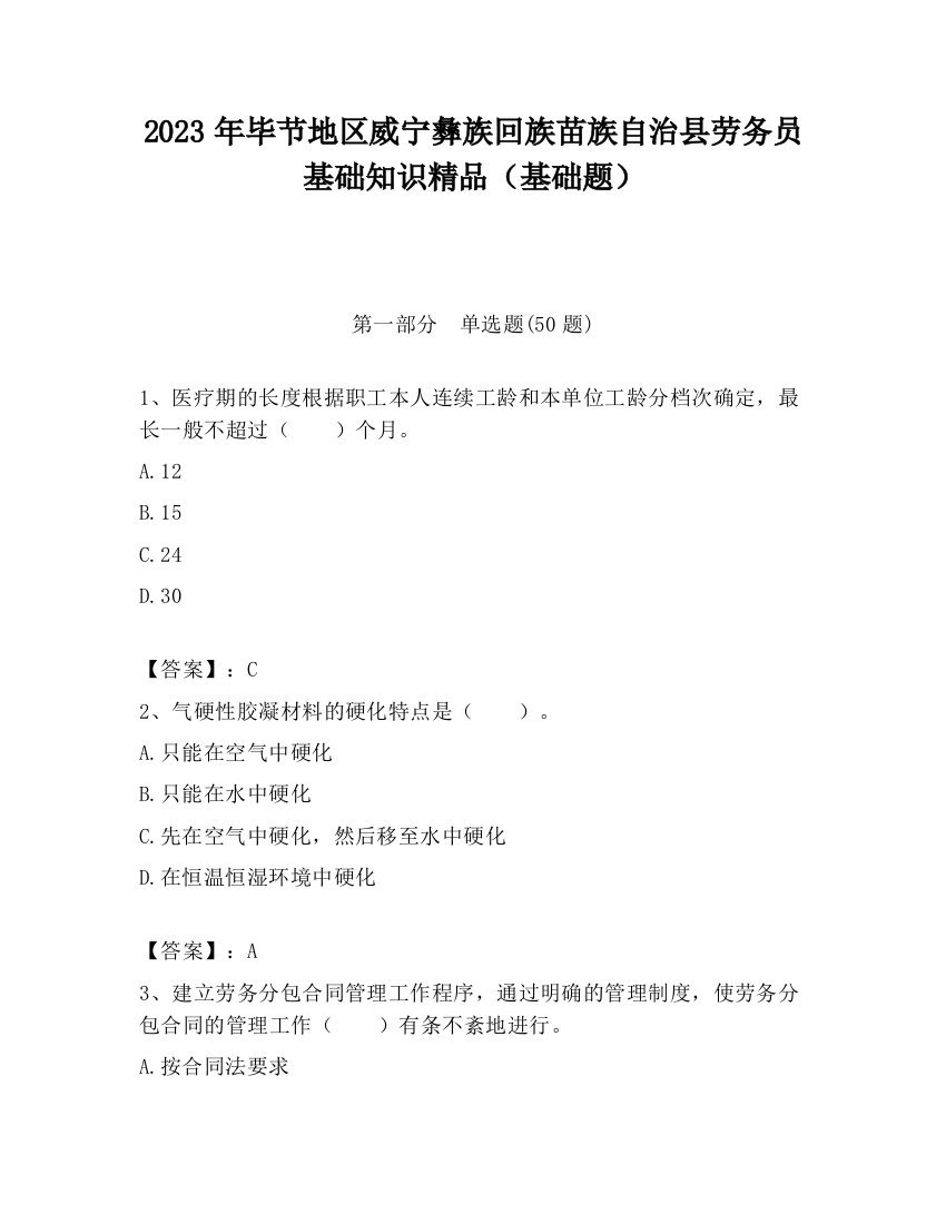 2023年毕节地区威宁彝族回族苗族自治县劳务员基础知识精品（基础题）