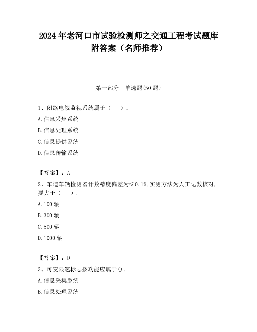 2024年老河口市试验检测师之交通工程考试题库附答案（名师推荐）