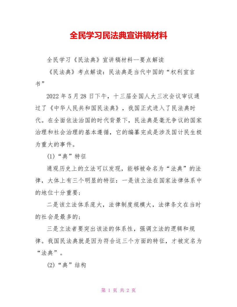 全民学习民法典宣讲稿材料