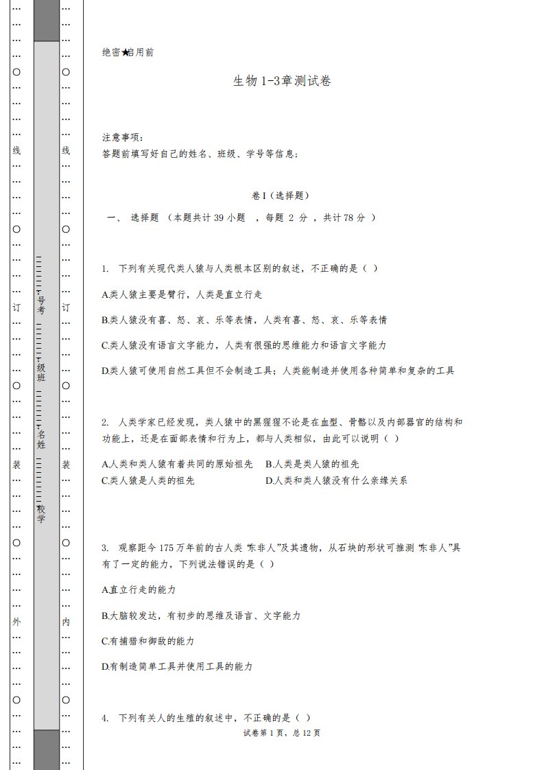 人教版七年级下册生物1-3章测试卷(含答案)