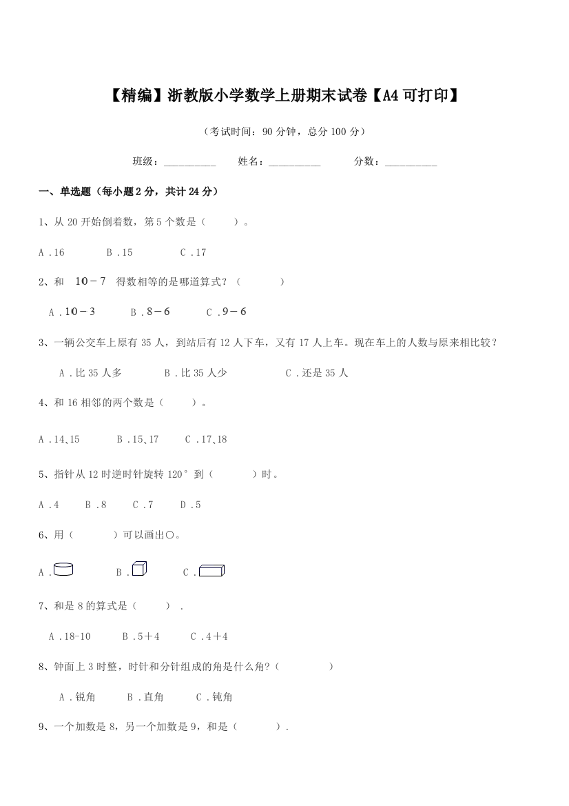 2018年度人教版(一年级)【精编】浙教版小学数学上册期末试卷【A4可打印】