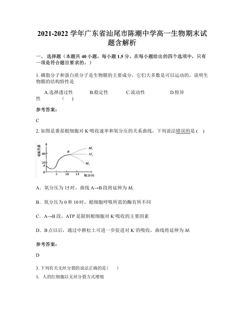 2021-2022学年广东省汕尾市陈潮中学高一生物期末试题含解析