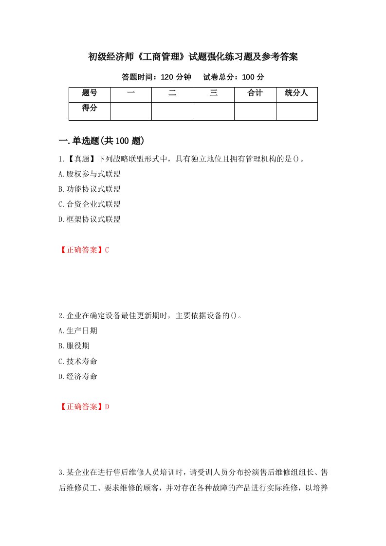 初级经济师工商管理试题强化练习题及参考答案第18版