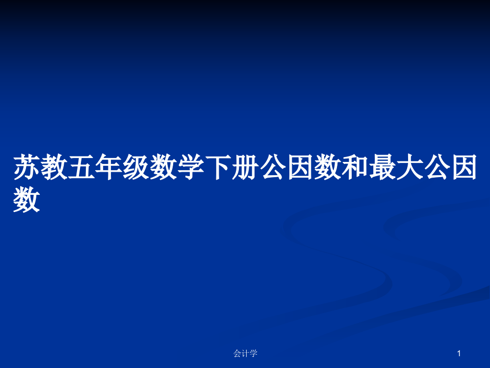 苏教五年级数学下册公因数和最大公因数课件教案