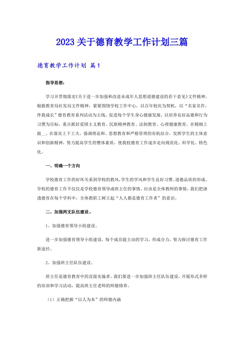 2023关于德育教学工作计划三篇