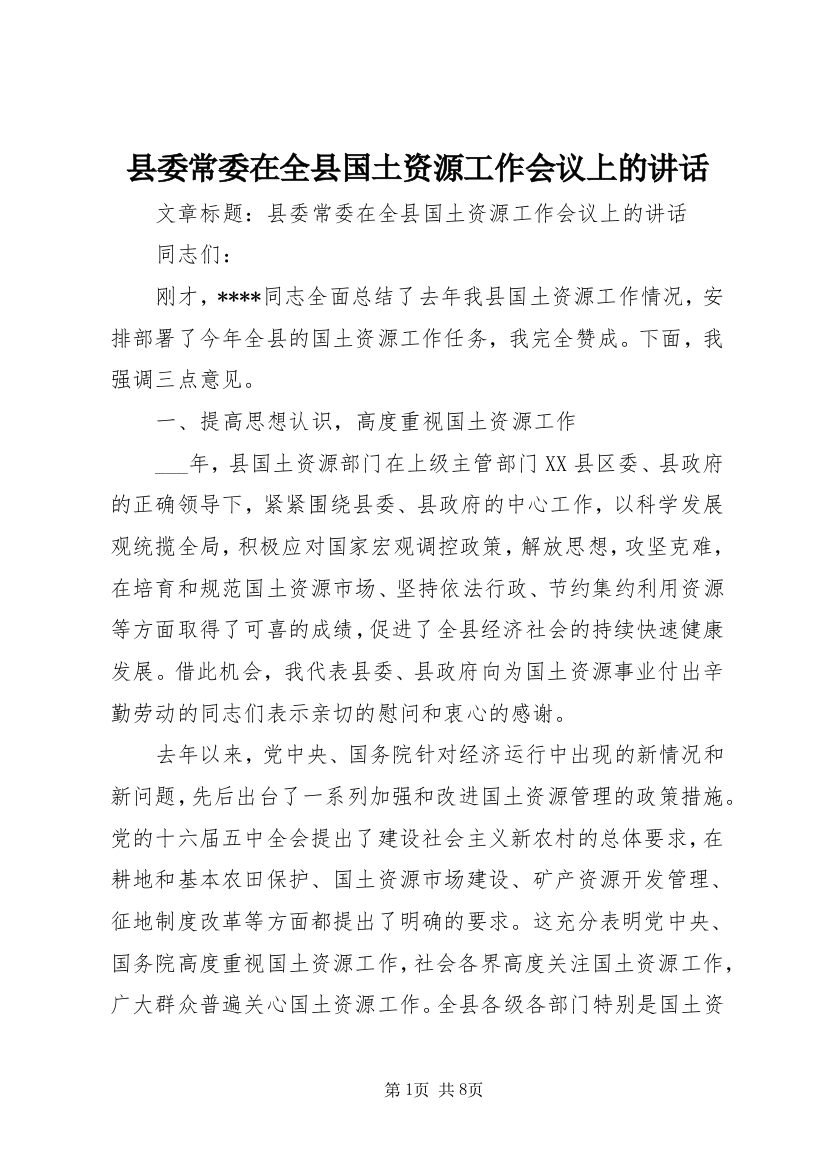 县委常委在全县国土资源工作会议上的讲话