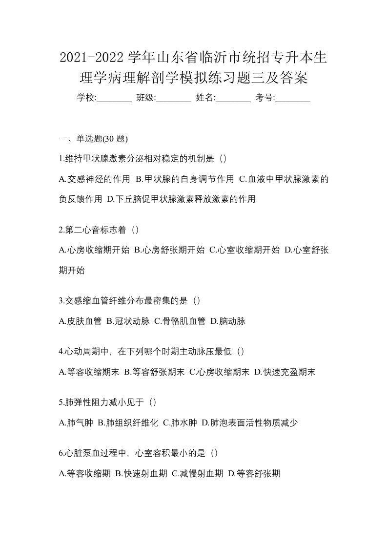 2021-2022学年山东省临沂市统招专升本生理学病理解剖学模拟练习题三及答案