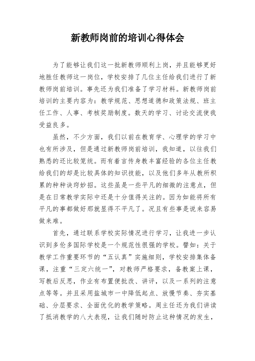 新教师岗前的培训心得体会