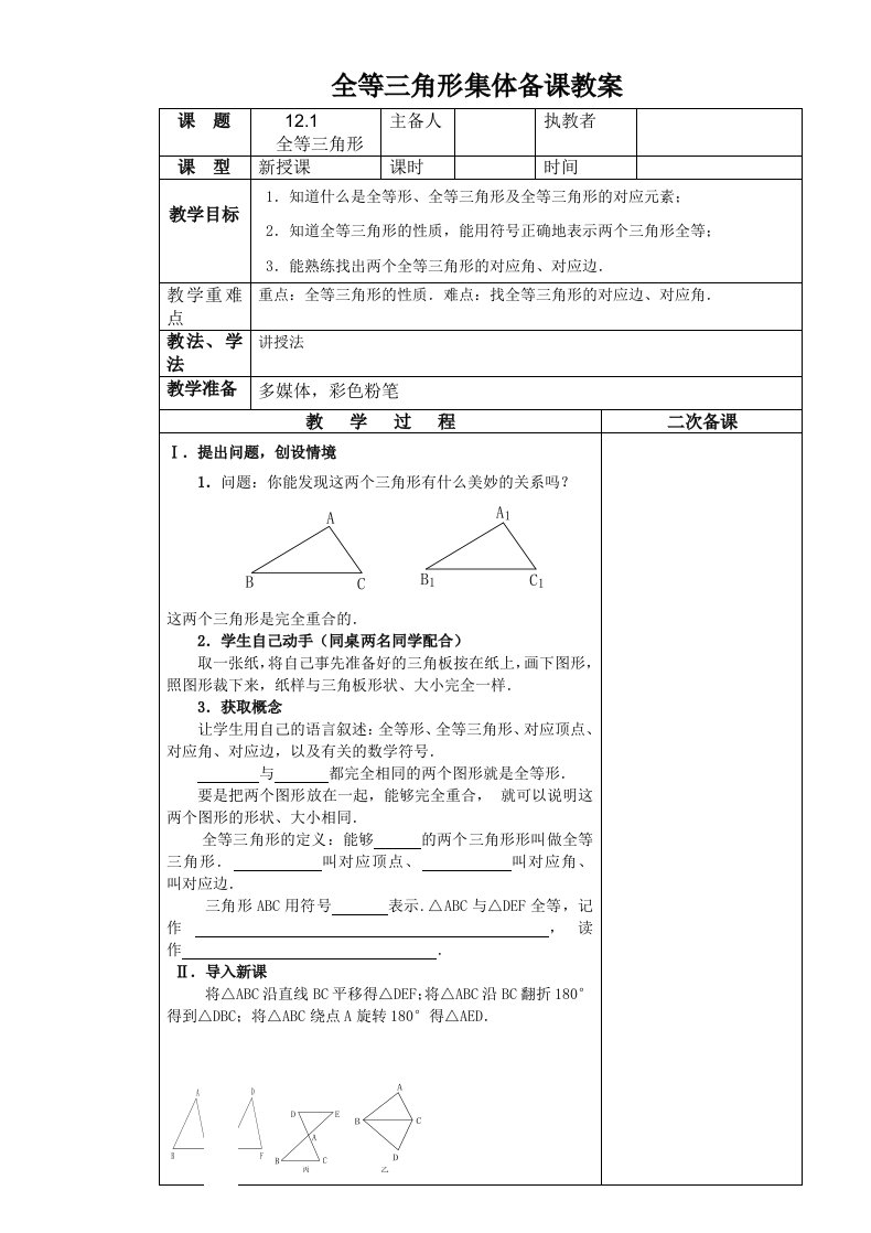 八年级数学第十二章全等三角形集体备课教案