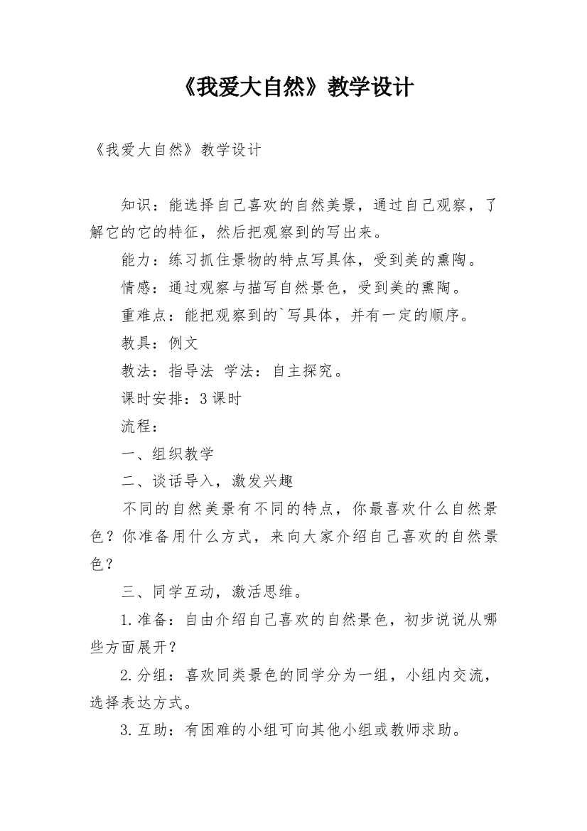 《我爱大自然》教学设计