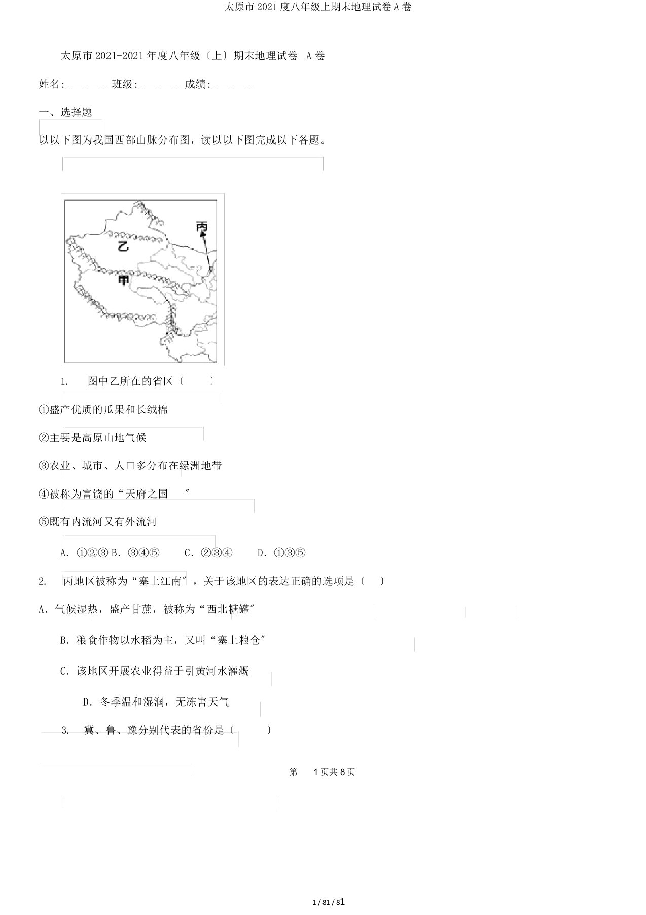 太原市2019度八年级上期末地理试卷A卷