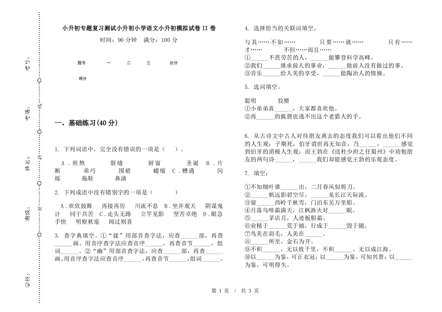 小升初专题复习测试小升初小学语文小升初模拟试卷II卷