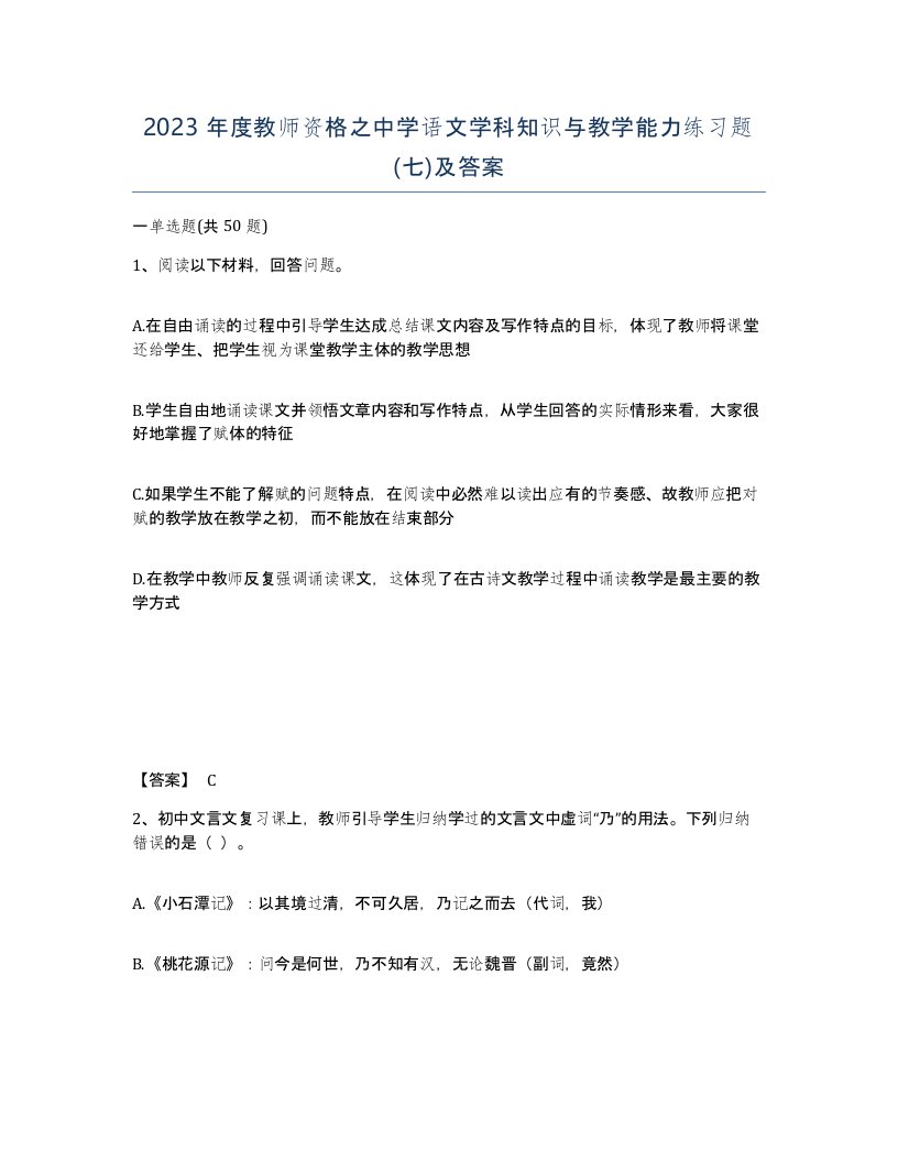 2023年度教师资格之中学语文学科知识与教学能力练习题七及答案