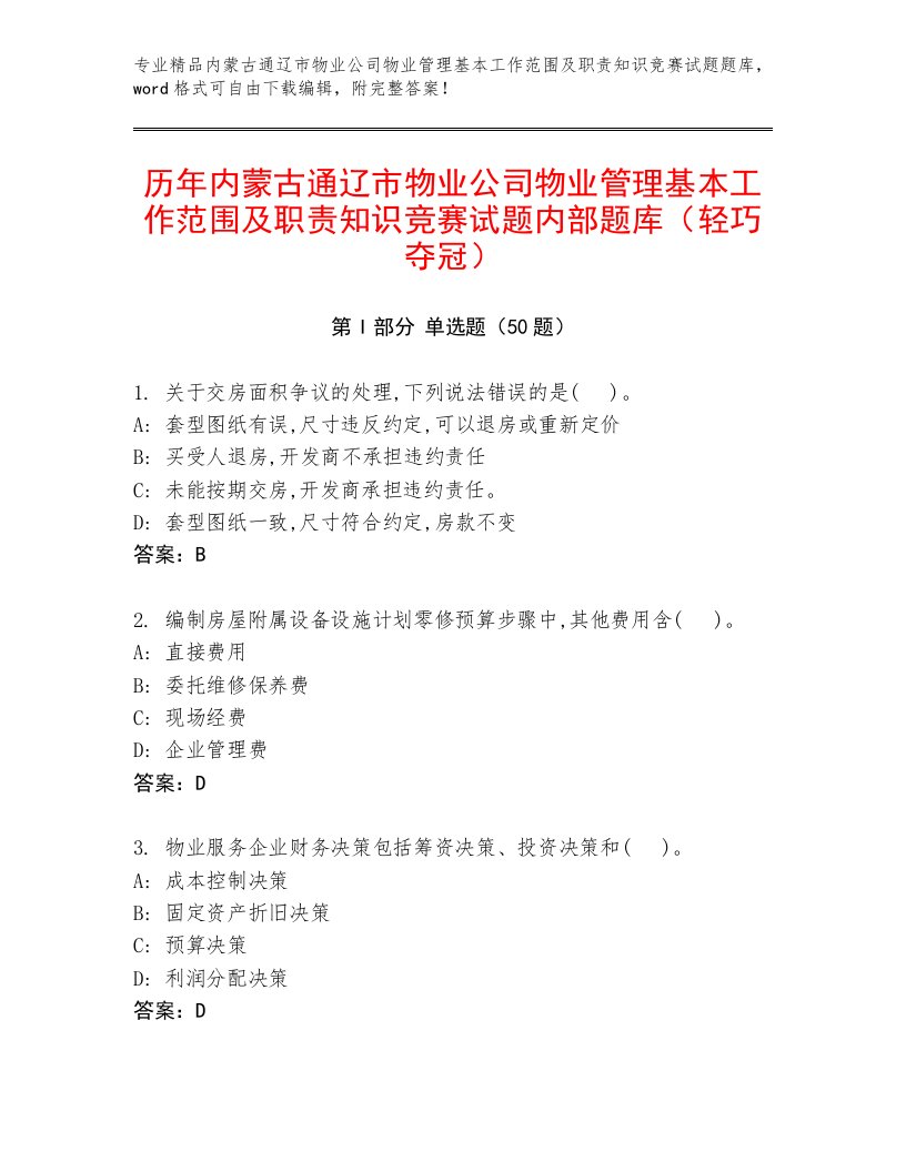 历年内蒙古通辽市物业公司物业管理基本工作范围及职责知识竞赛试题内部题库（轻巧夺冠）