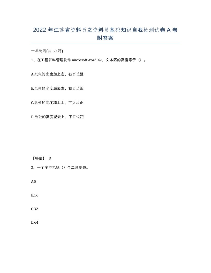 2022年江苏省资料员之资料员基础知识自我检测试卷A卷附答案