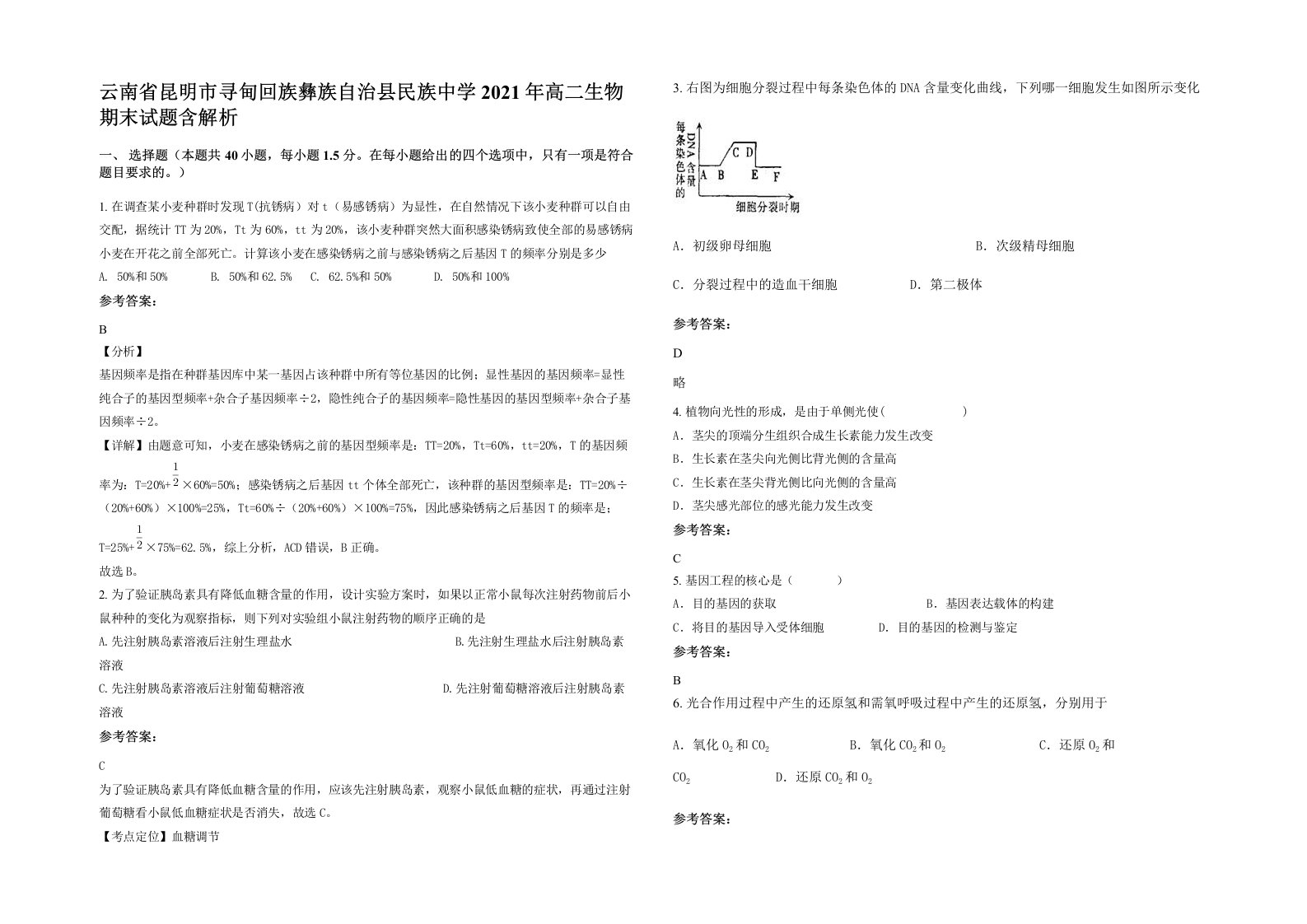 云南省昆明市寻甸回族彝族自治县民族中学2021年高二生物期末试题含解析