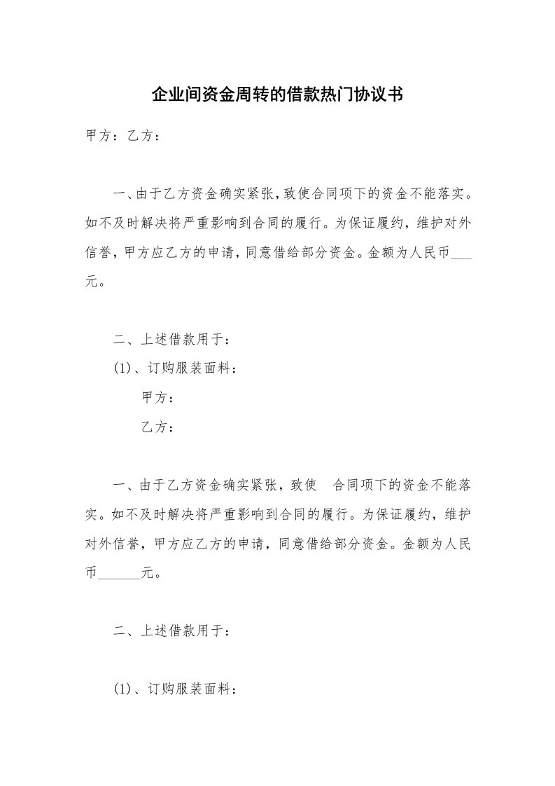 企业间资金周转的借款热门协议书_1