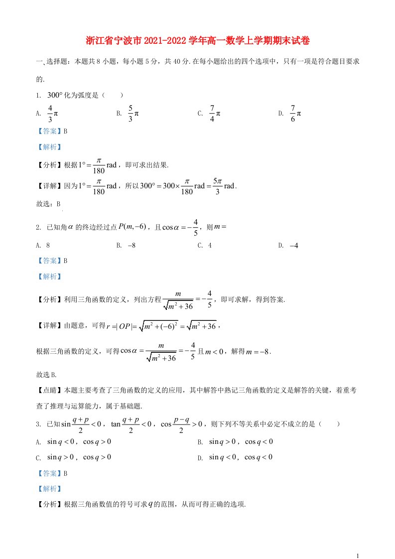 浙江省宁波市2021_2022学年高一数学上学期期末试卷含解析