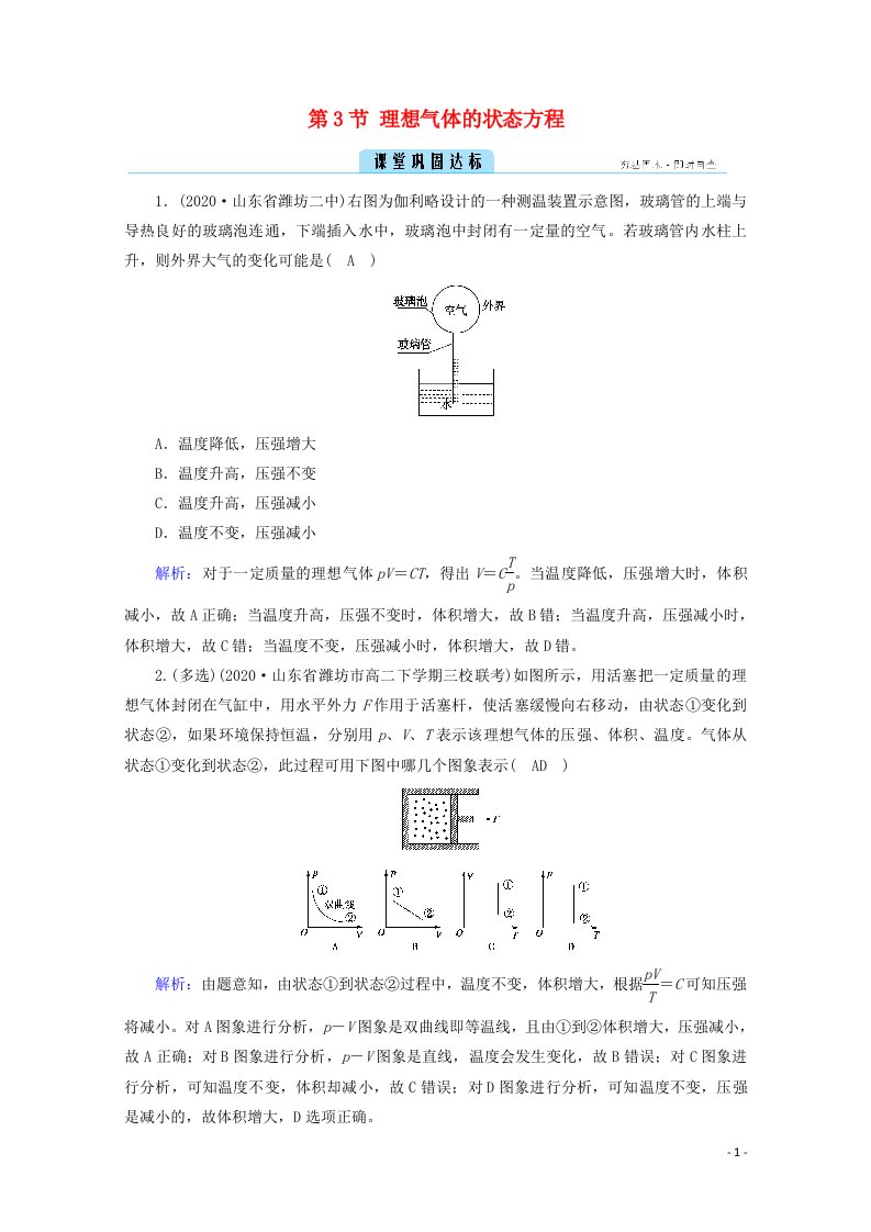 2020_2021学年高中物理第八章气体第3节理想气体的状态方程达标练含解析新人教版选修3_3